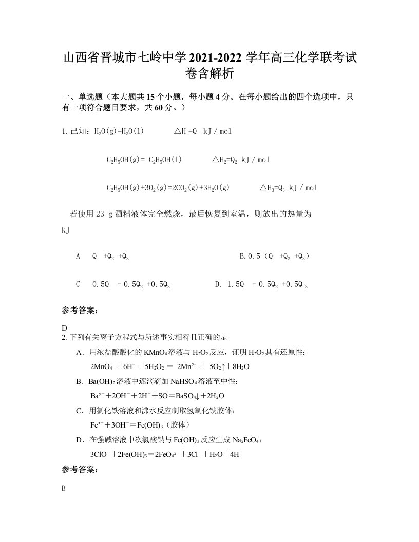 山西省晋城市七岭中学2021-2022学年高三化学联考试卷含解析