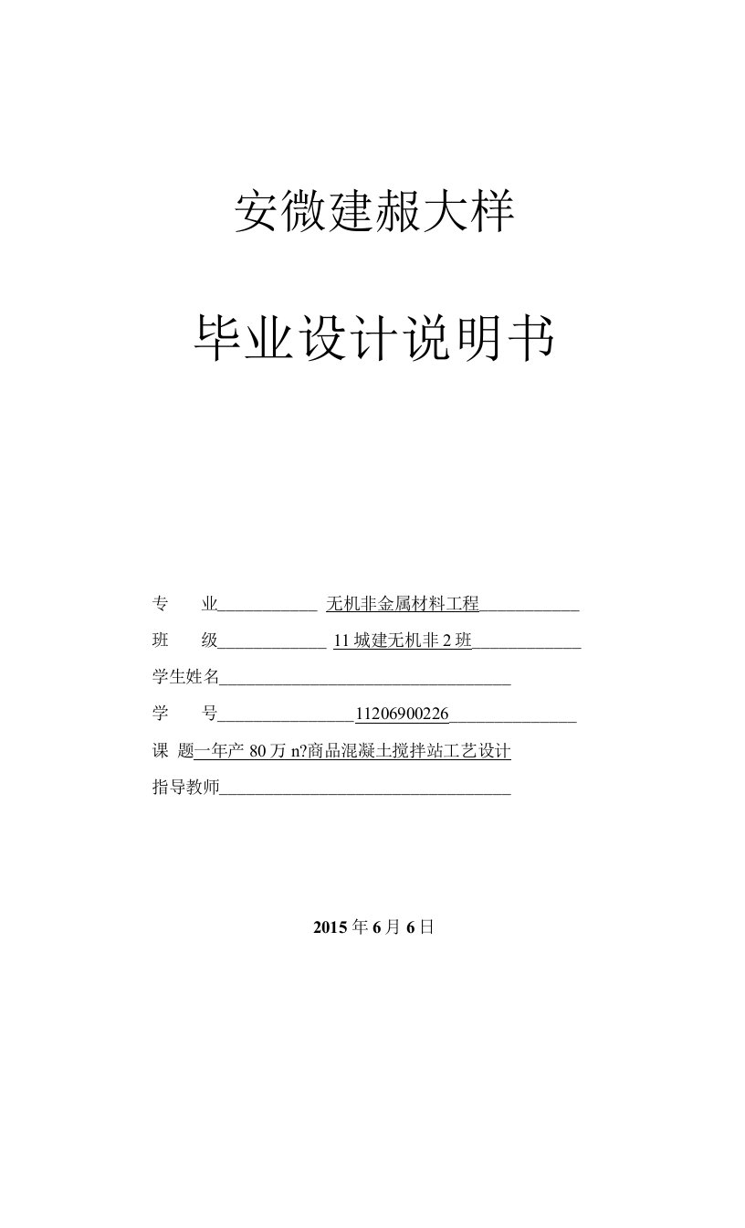 年产80万方商品混凝土搅拌站设计