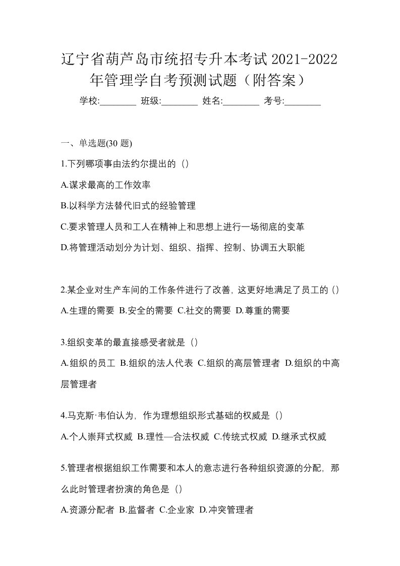 辽宁省葫芦岛市统招专升本考试2021-2022年管理学自考预测试题附答案