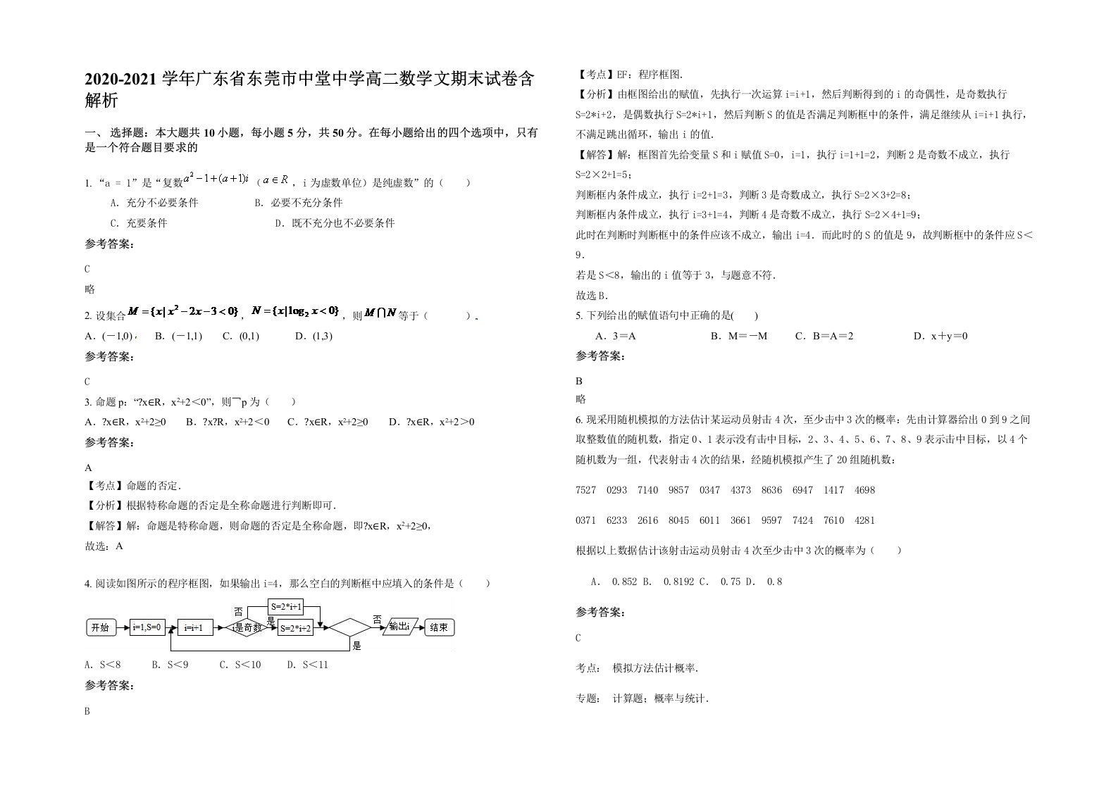 2020-2021学年广东省东莞市中堂中学高二数学文期末试卷含解析