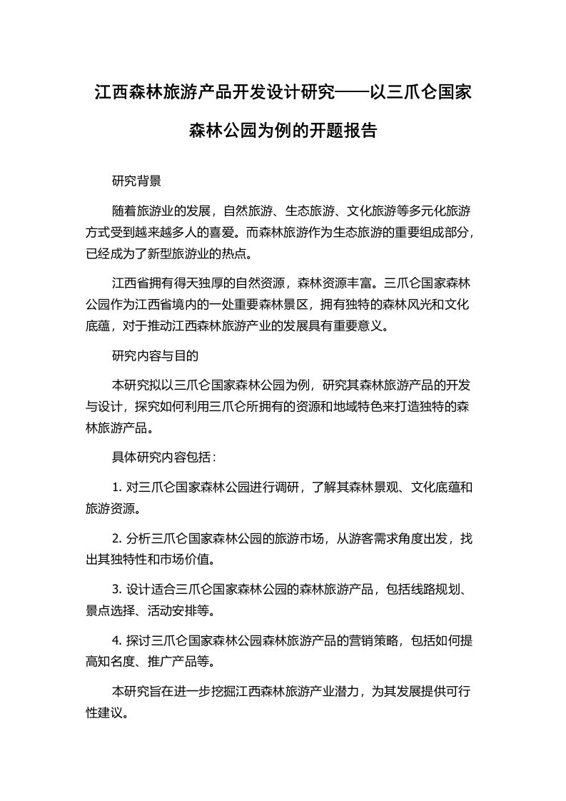 江西森林旅游产品开发设计研究——以三爪仑国家森林公园为例的开题报告