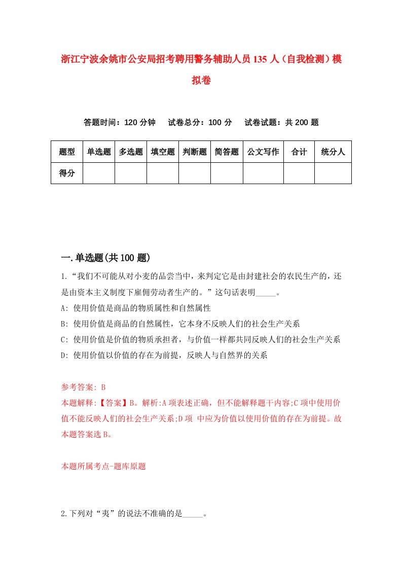 浙江宁波余姚市公安局招考聘用警务辅助人员135人自我检测模拟卷第7次