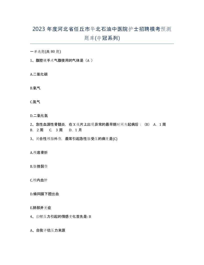 2023年度河北省任丘市华北石油中医院护士招聘模考预测题库夺冠系列