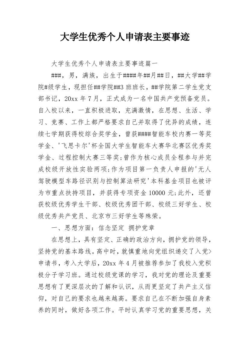 大学生优秀个人申请表主要事迹_1