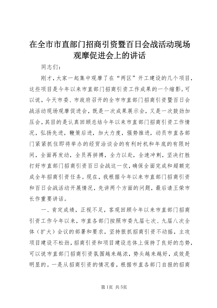 在全市市直部门招商引资暨百日会战活动现场观摩促进会上的讲话_1