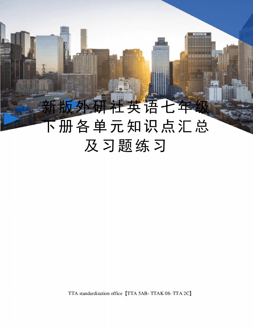 新版外研社英语七年级下册各单元知识点汇总及习题练习