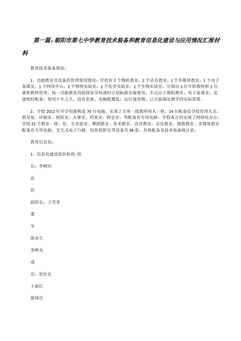 朝阳市第七中学教育技术装备和教育信息化建设与应用情况汇报材料[修改版]