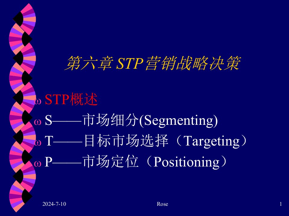 第六章营销战略决策XXXX会计课件