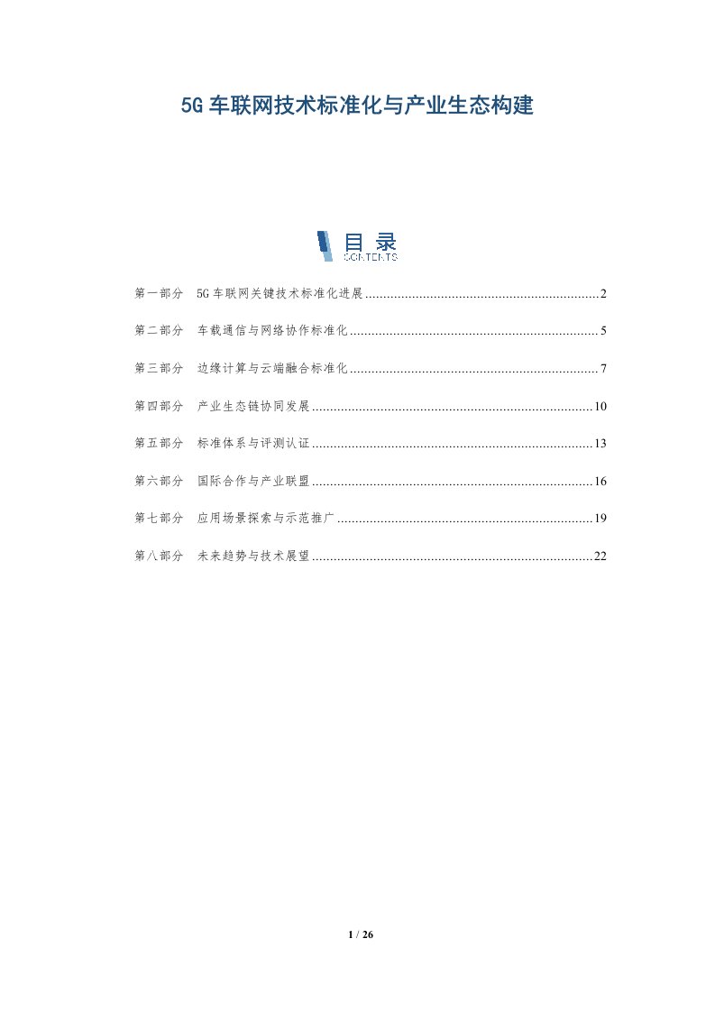 5G车联网技术标准化与产业生态构建