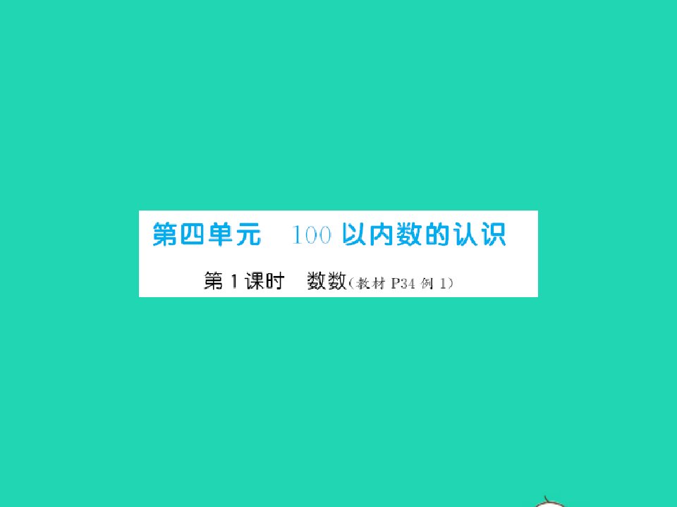 江西专版一年级数学下册第四单元100以内数的认识第1课时数数课件新人教版