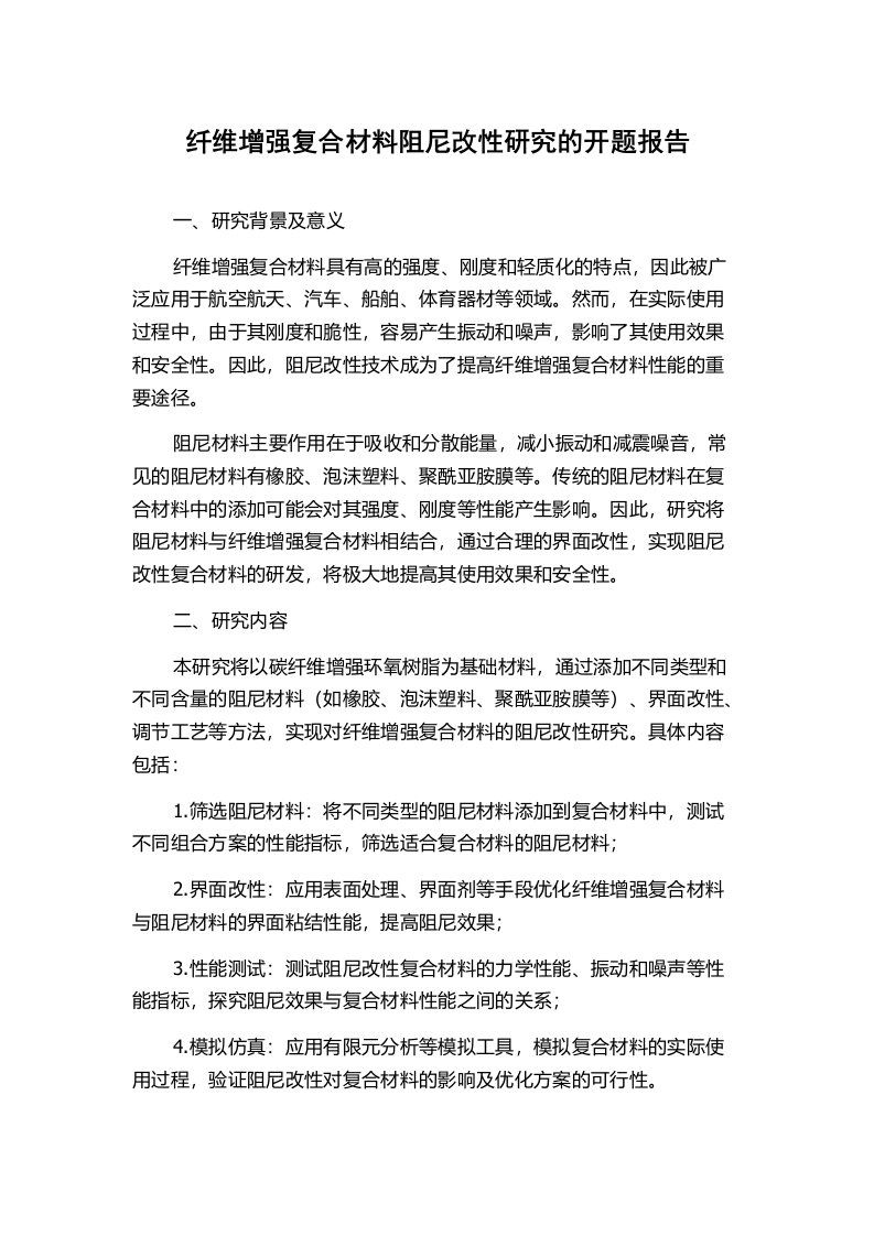 纤维增强复合材料阻尼改性研究的开题报告