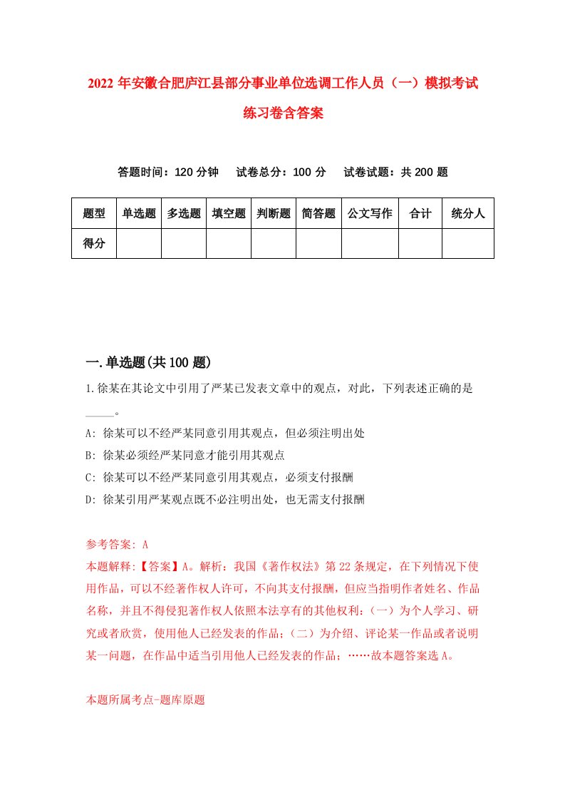 2022年安徽合肥庐江县部分事业单位选调工作人员一模拟考试练习卷含答案5