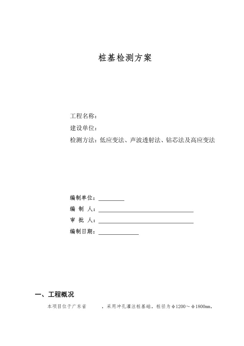 桩基检测方案(低应变、超声波、钻芯及高应变法)