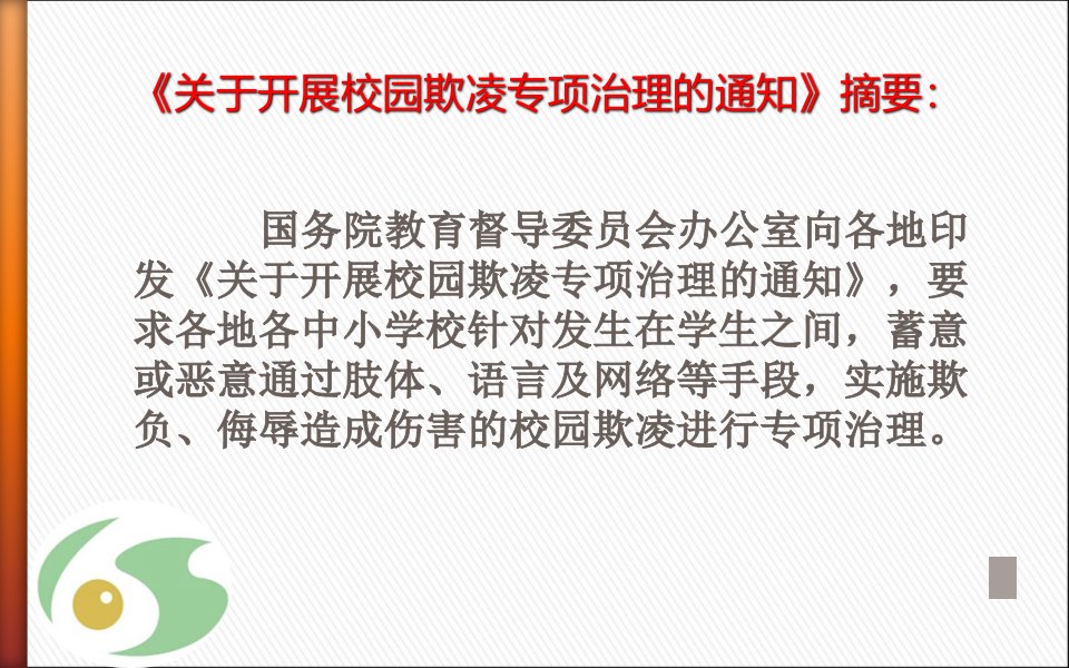 反校园欺凌建平安校园主题班会PPT