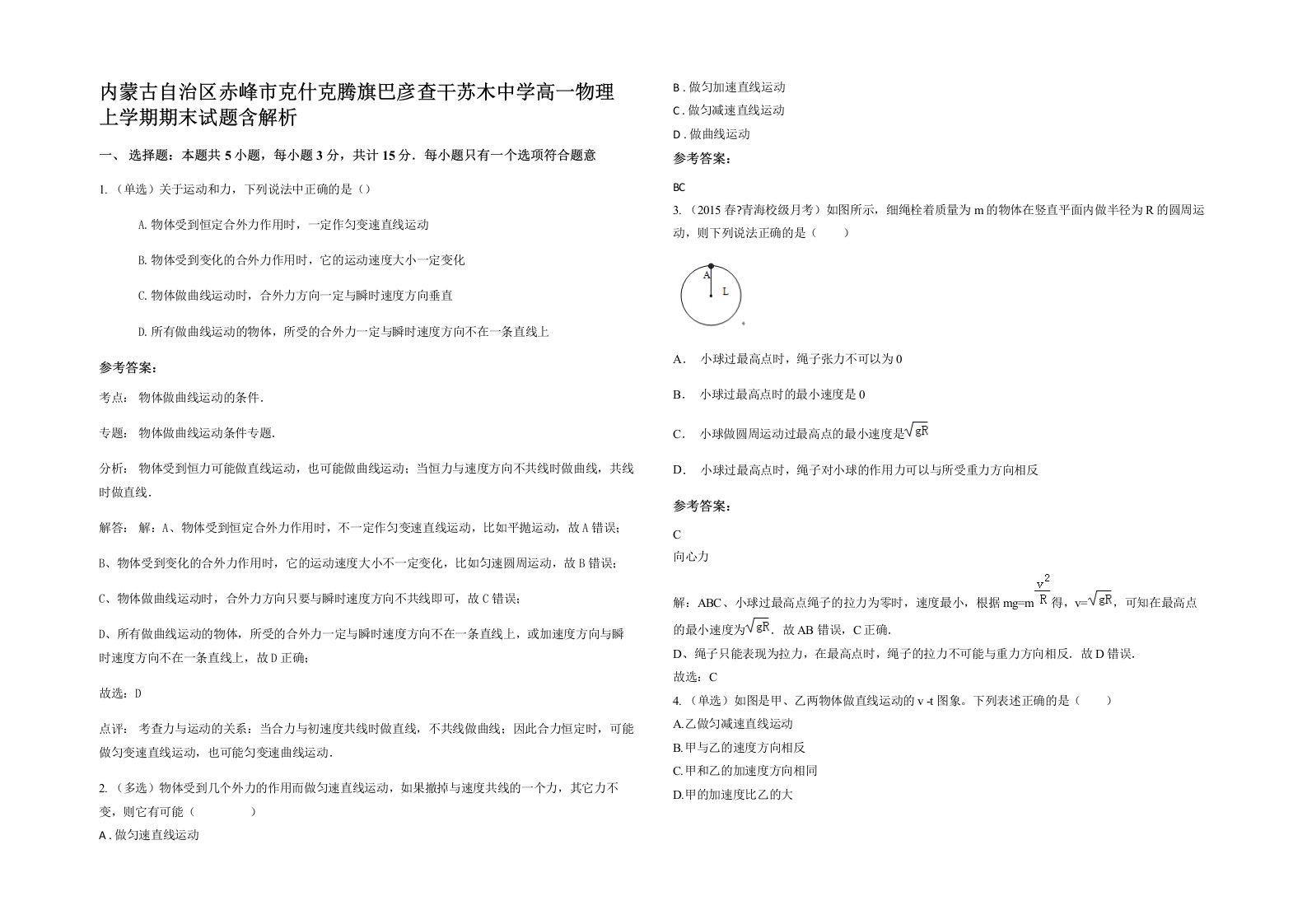 内蒙古自治区赤峰市克什克腾旗巴彦查干苏木中学高一物理上学期期末试题含解析