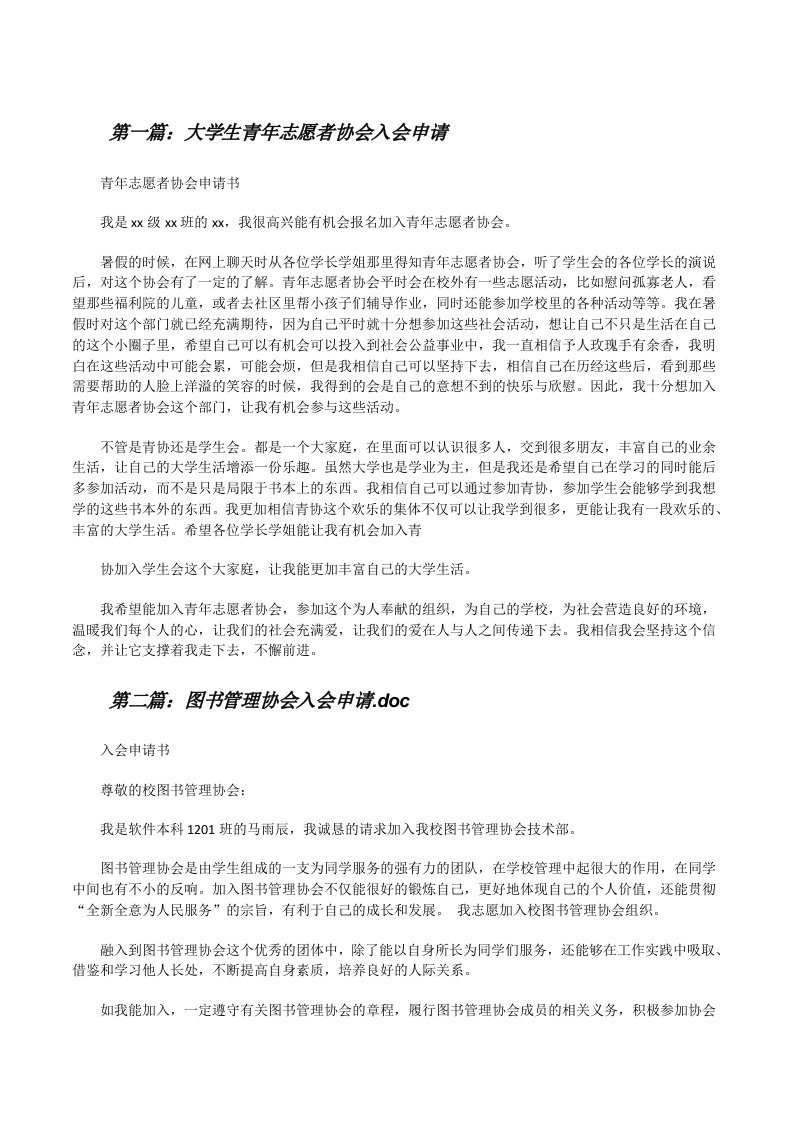 大学生青年志愿者协会入会申请（范文大全）[修改版]