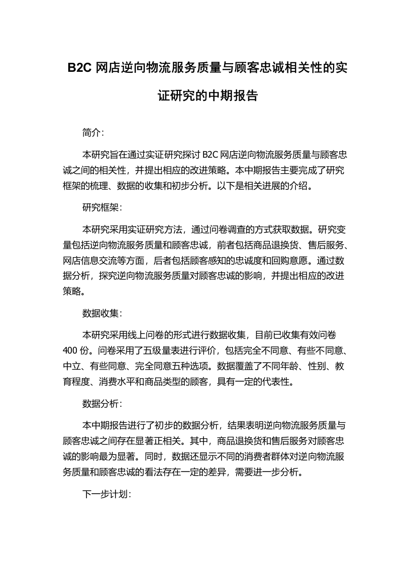 B2C网店逆向物流服务质量与顾客忠诚相关性的实证研究的中期报告