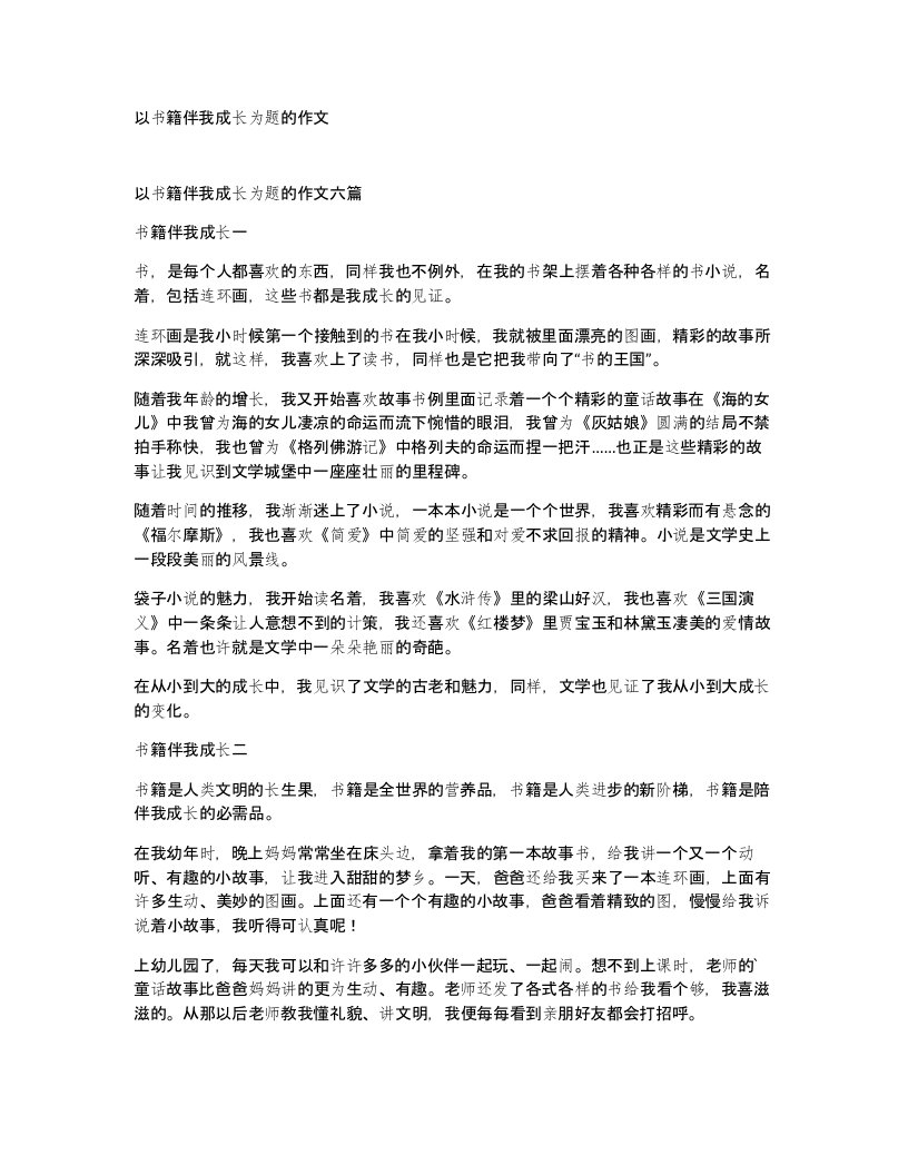 以书籍伴我成长为题的作文