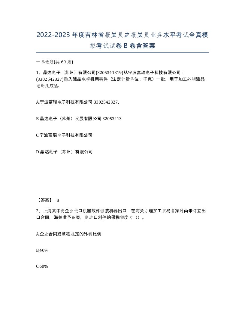 2022-2023年度吉林省报关员之报关员业务水平考试全真模拟考试试卷B卷含答案