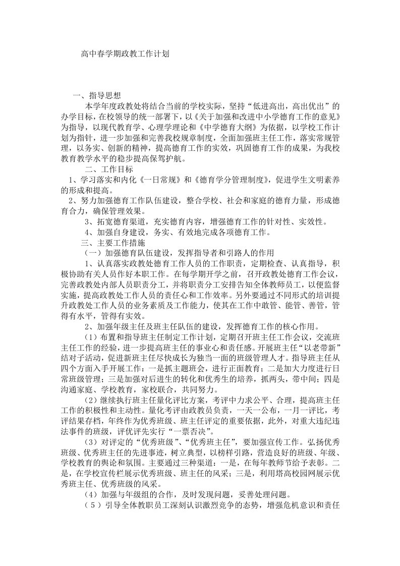 高中春学期政教工作计划