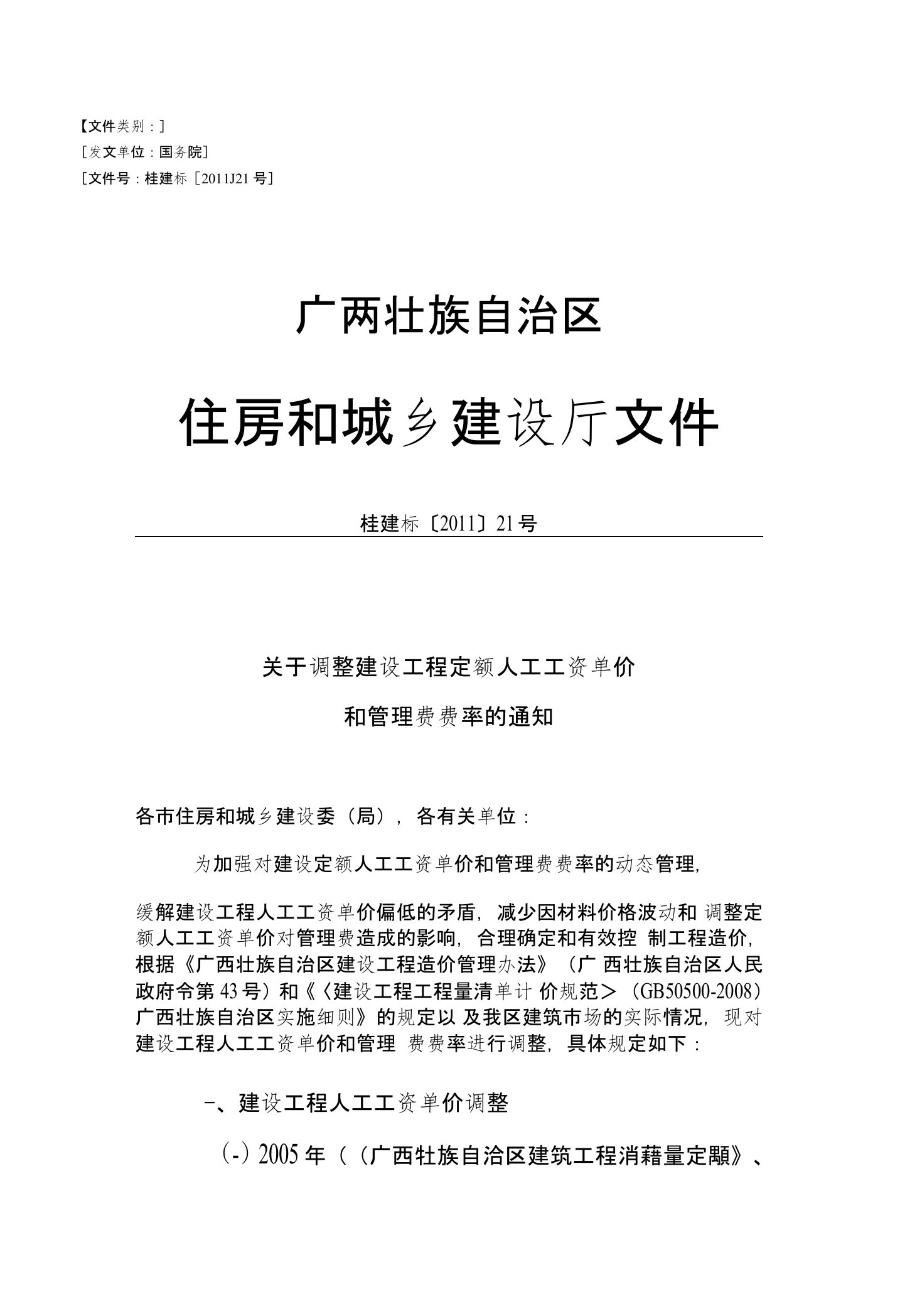 桂建标[2011]21号文关于调整建设工程定额人工工资单价和管理费费率的通知