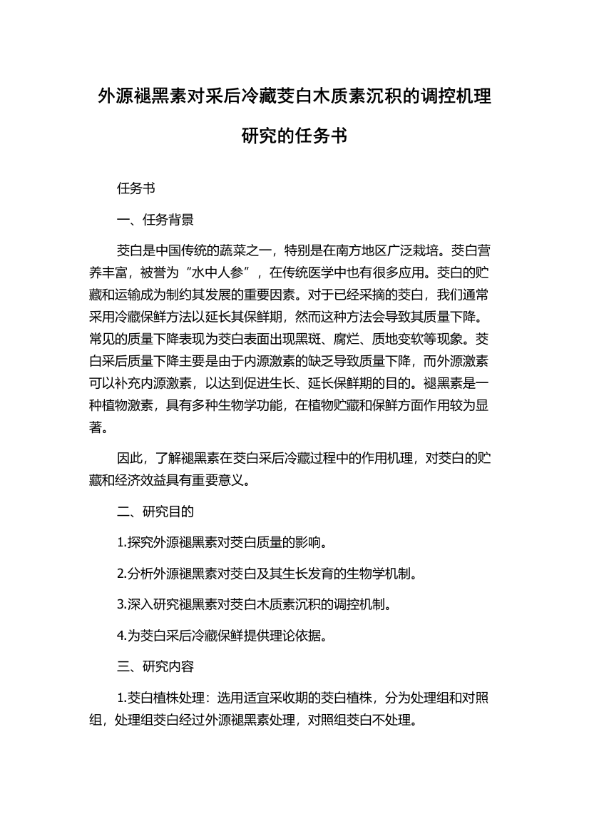 外源褪黑素对采后冷藏茭白木质素沉积的调控机理研究的任务书