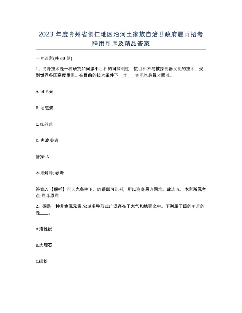 2023年度贵州省铜仁地区沿河土家族自治县政府雇员招考聘用题库及答案