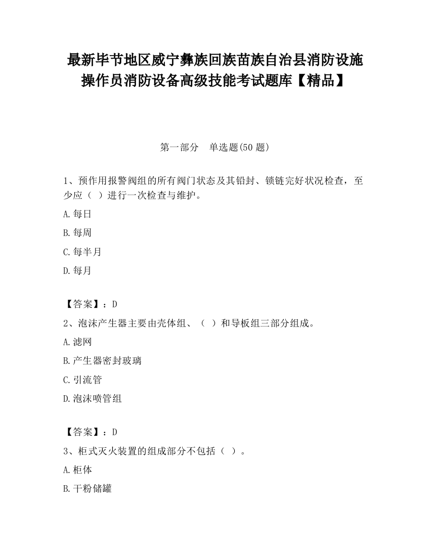 最新毕节地区威宁彝族回族苗族自治县消防设施操作员消防设备高级技能考试题库【精品】