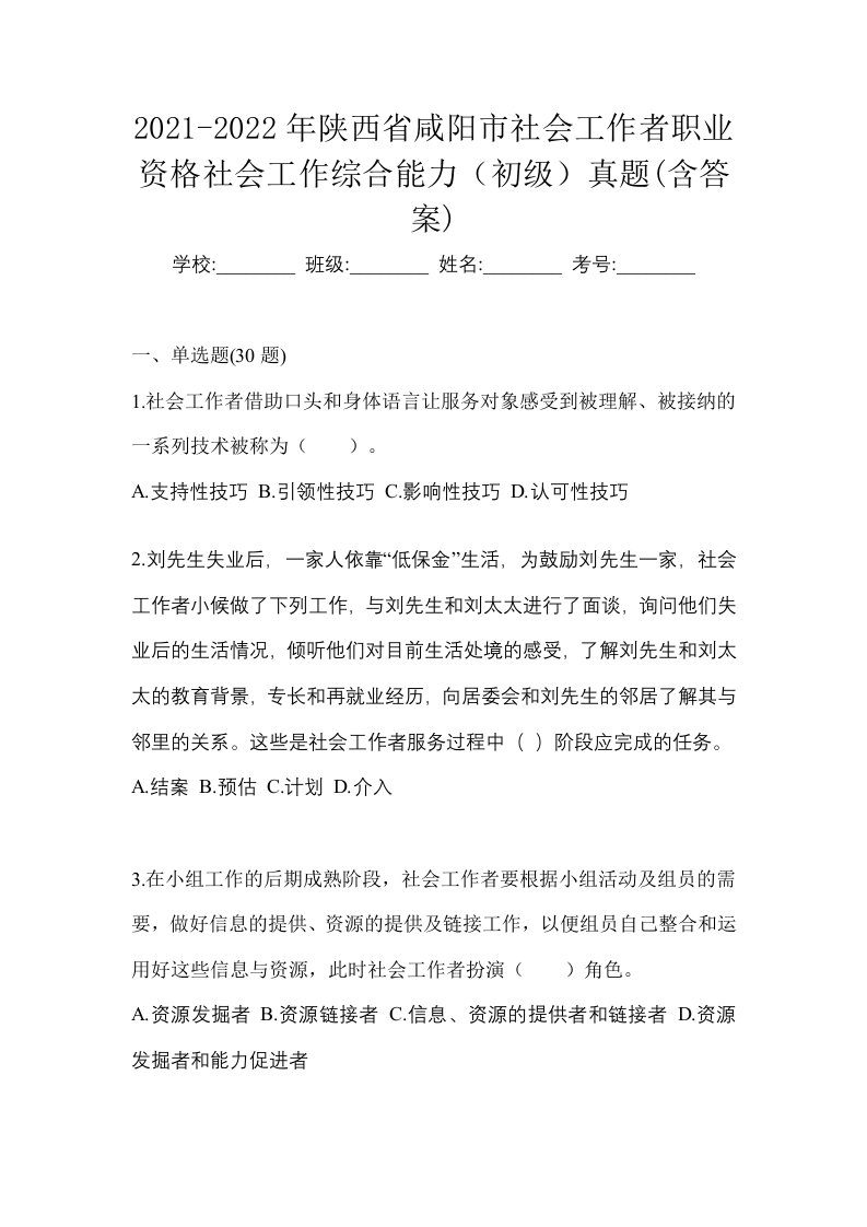 2021-2022年陕西省咸阳市社会工作者职业资格社会工作综合能力初级真题含答案