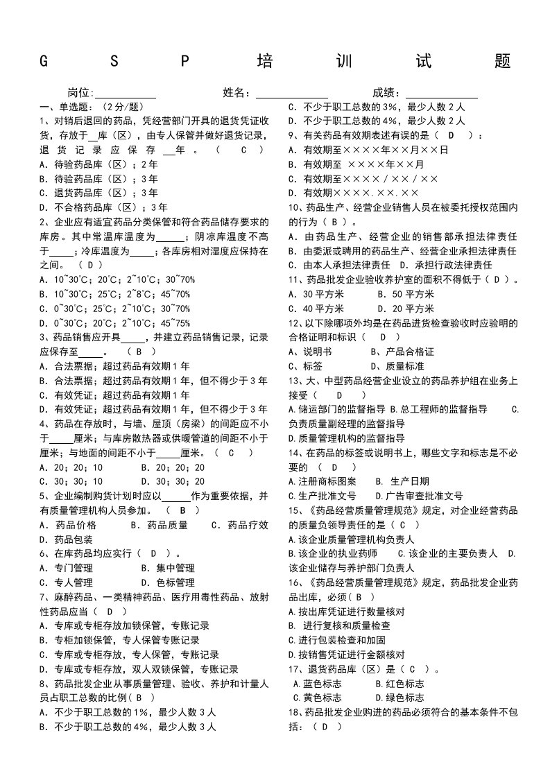 药品经营质量管理规范培训试题附答案