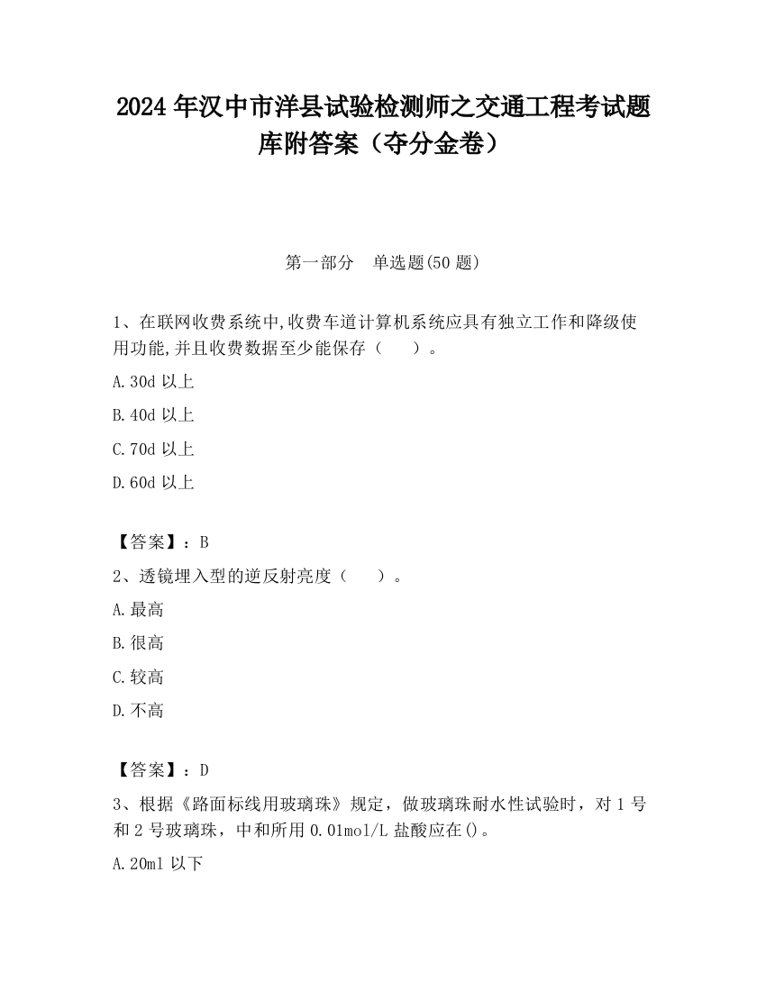 2024年汉中市洋县试验检测师之交通工程考试题库附答案（夺分金卷）