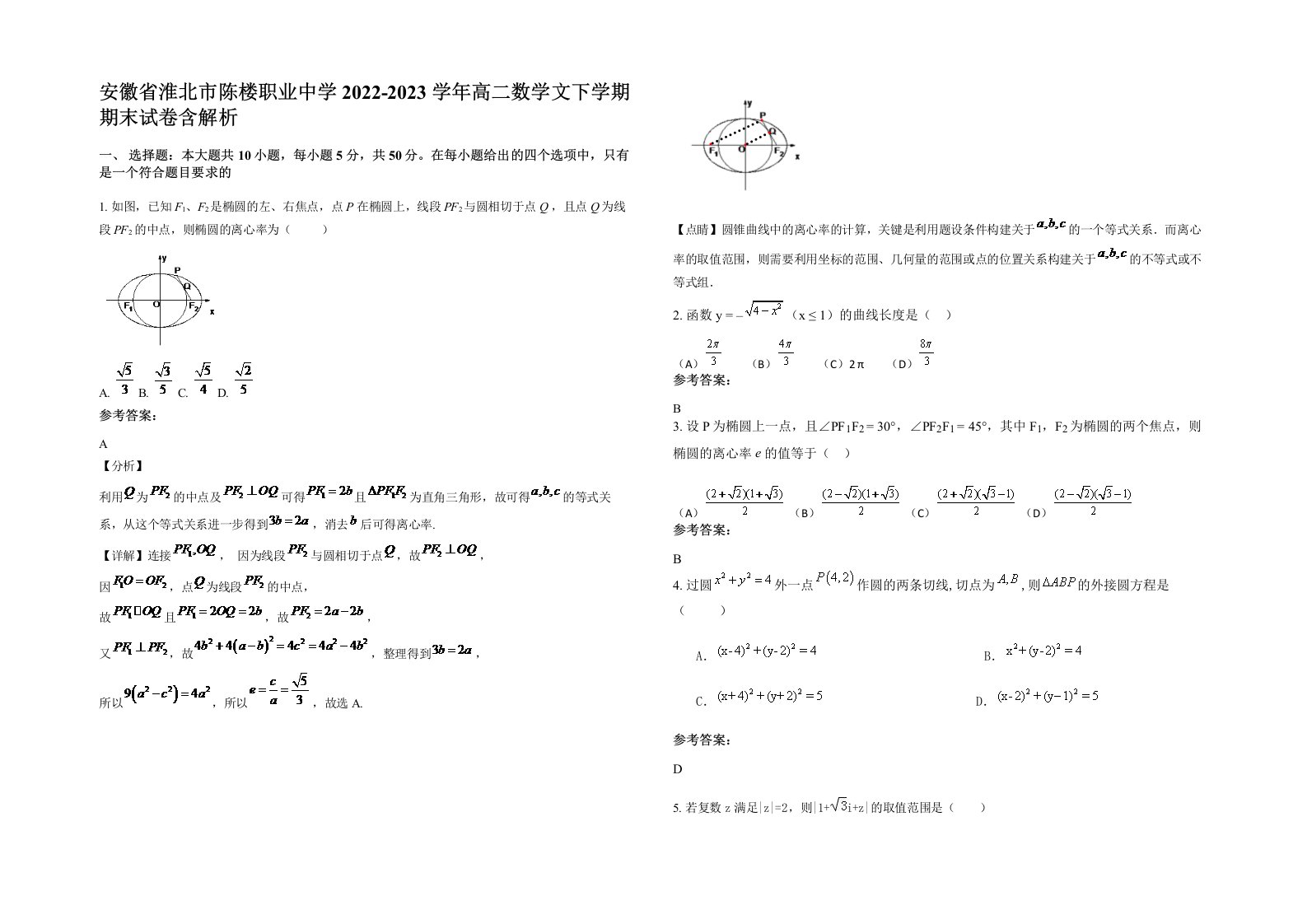 安徽省淮北市陈楼职业中学2022-2023学年高二数学文下学期期末试卷含解析