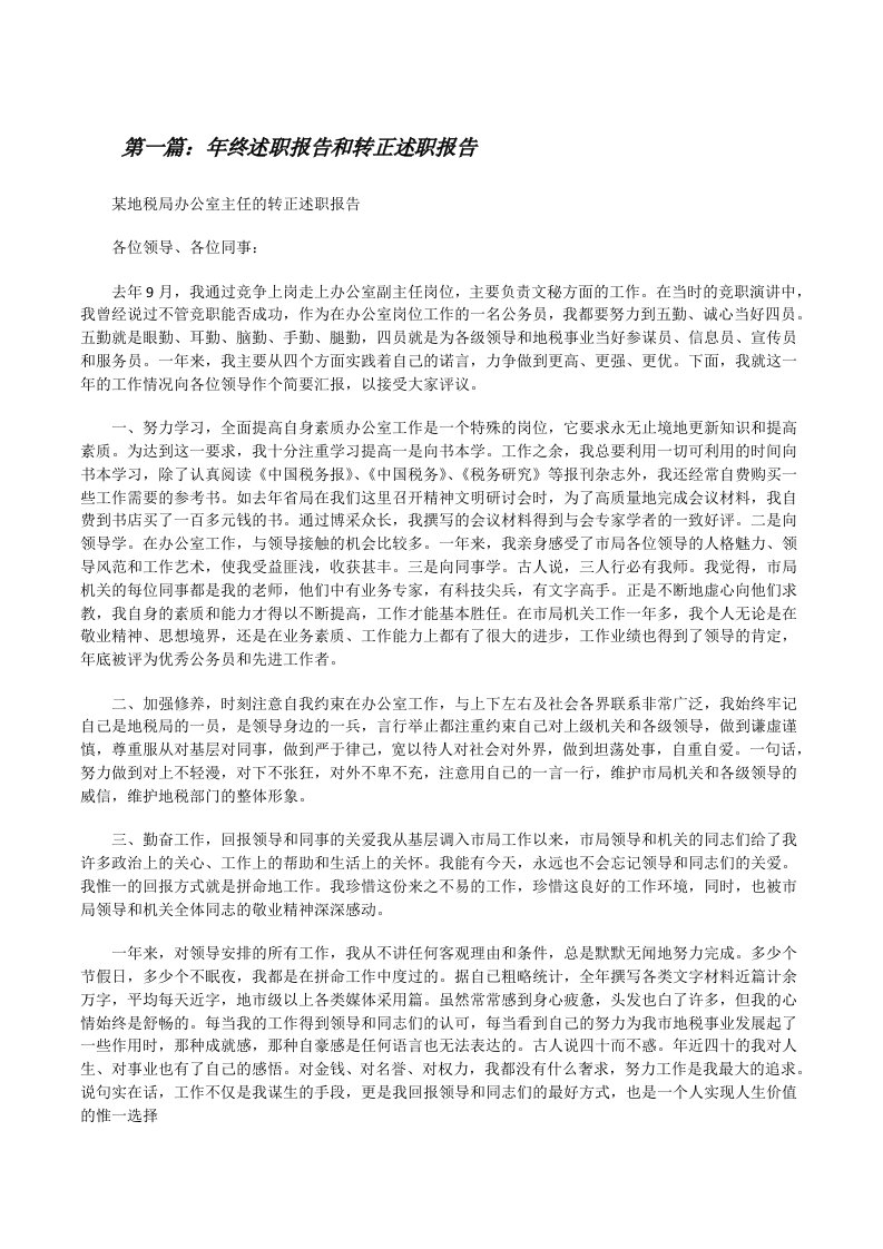 年终述职报告和转正述职报告（精选5篇）[修改版]