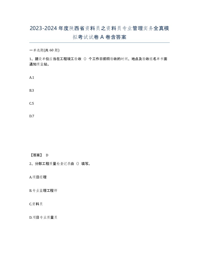 2023-2024年度陕西省资料员之资料员专业管理实务全真模拟考试试卷A卷含答案