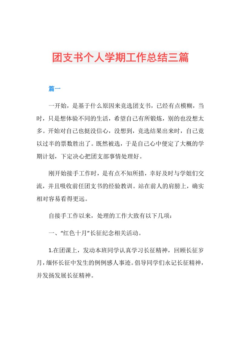 团支书个人学期工作总结三篇