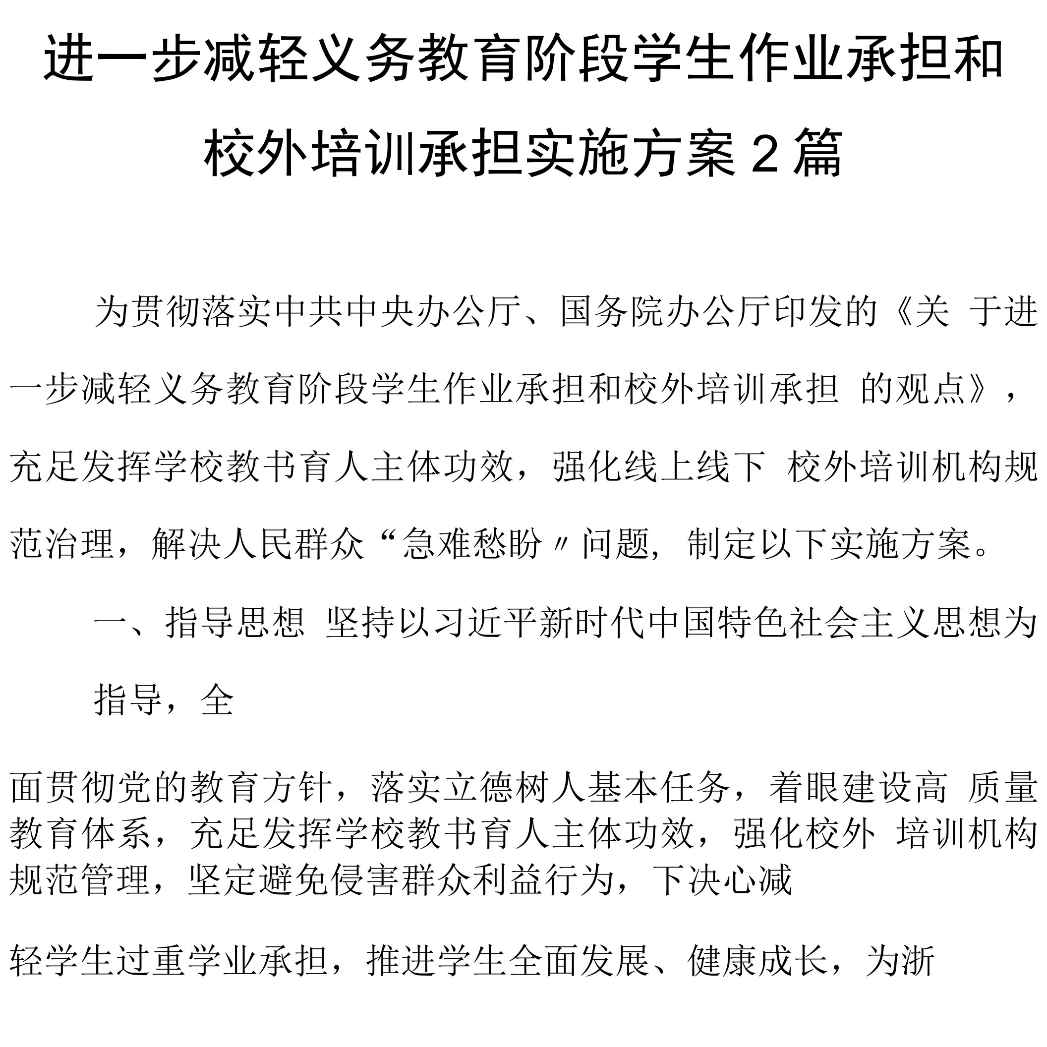 进一步减轻义务教育阶段学生作业负担和校外培训负担实施方案2篇