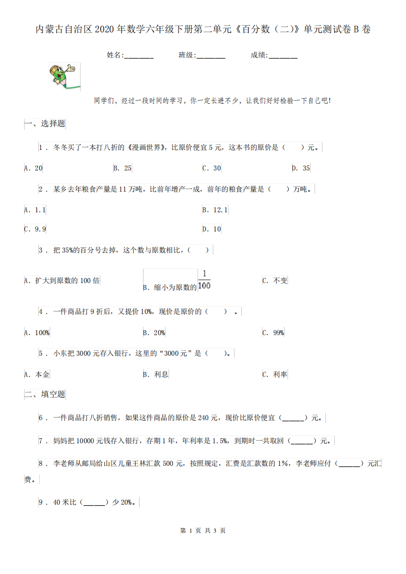 年数学六年级下册第二单元《百分数(二)》单元测试卷B卷