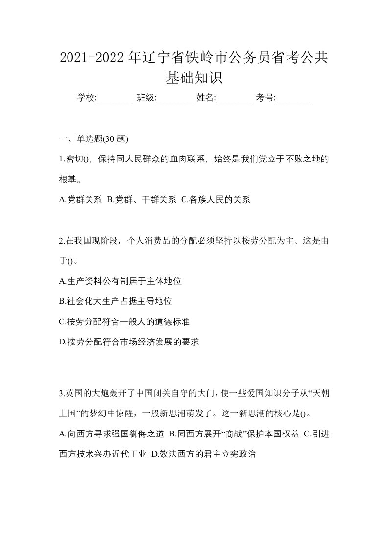 2021-2022年辽宁省铁岭市公务员省考公共基础知识