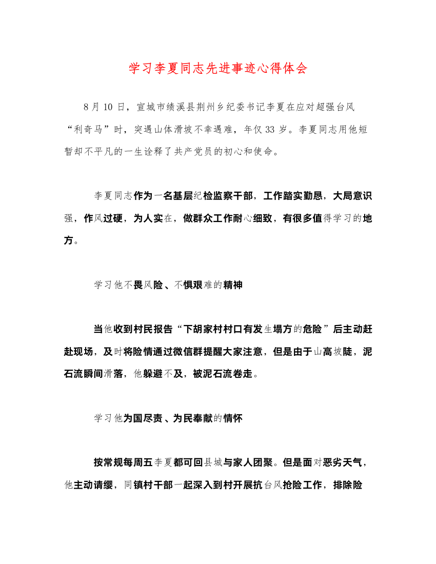 精编学习李夏同志先进事迹心得体会