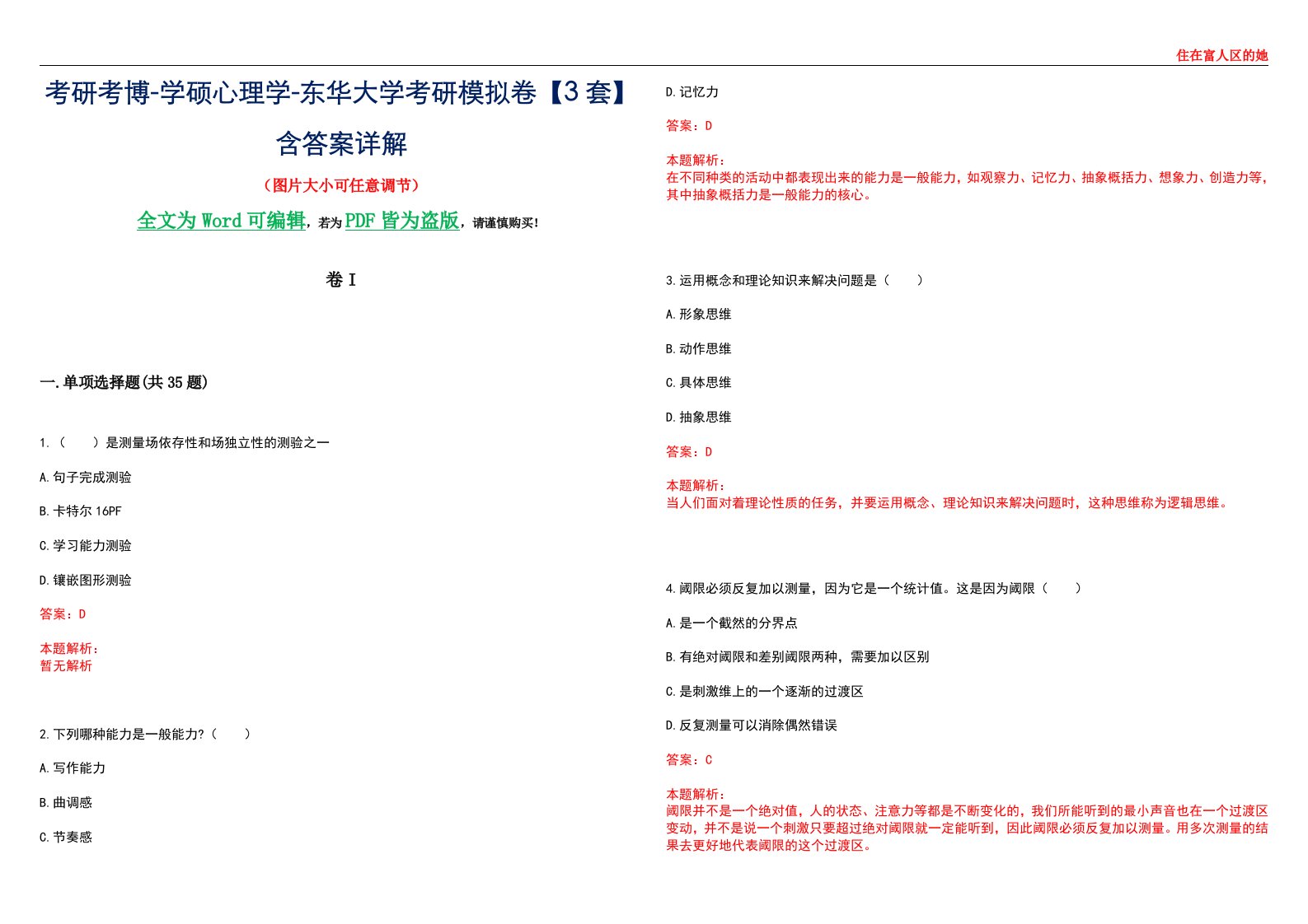 考研考博-学硕心理学-东华大学考研模拟卷II【3套】含答案详解