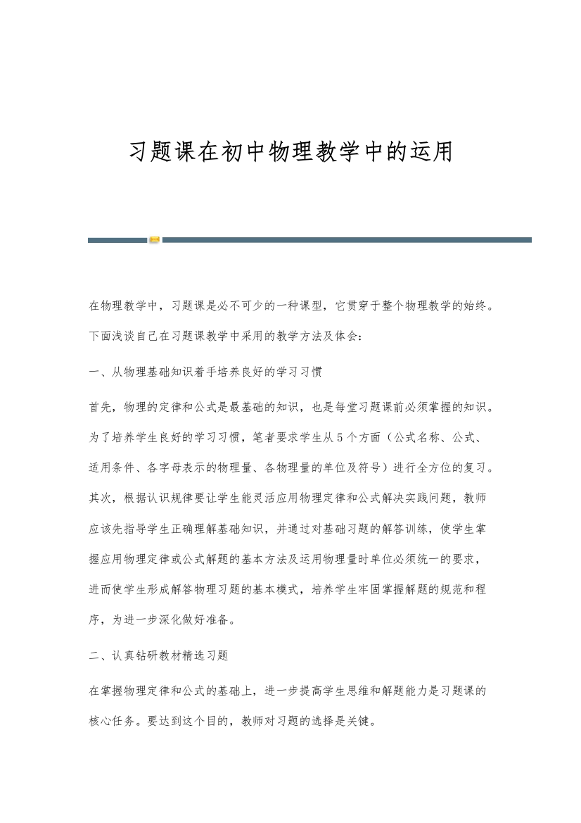 习题课在初中物理教学中的运用