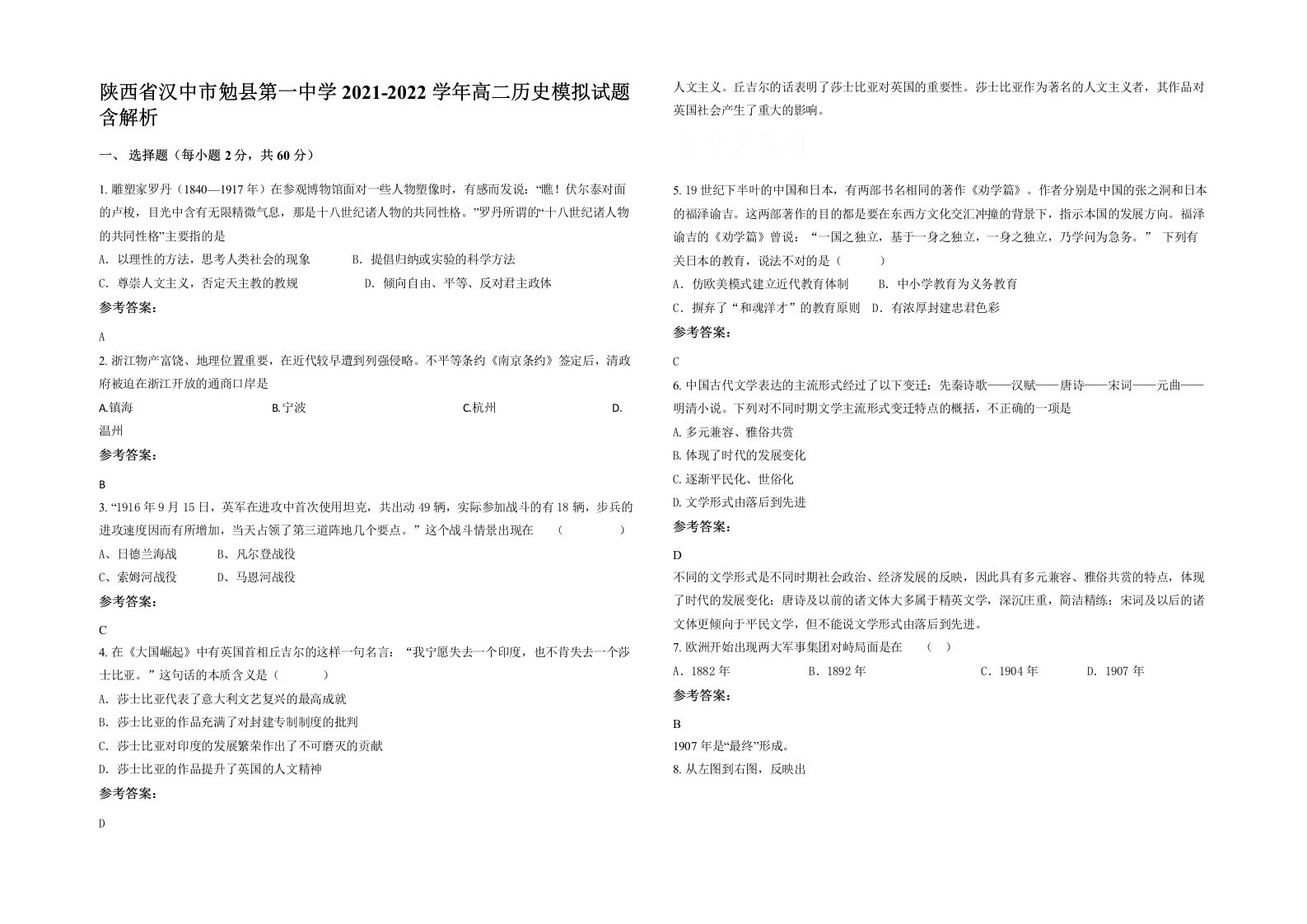 陕西省汉中市勉县第一中学2021-2022学年高二历史模拟试题含解析