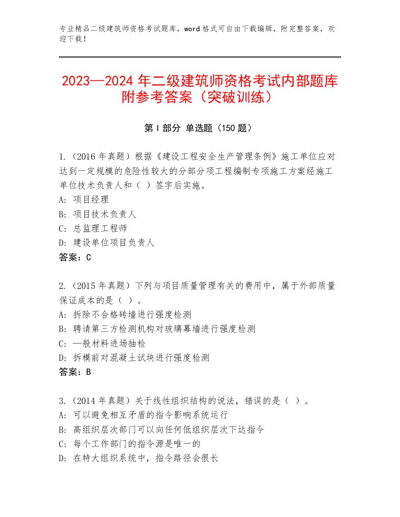 最新二级建筑师资格考试王牌题库附答案（能力提升）