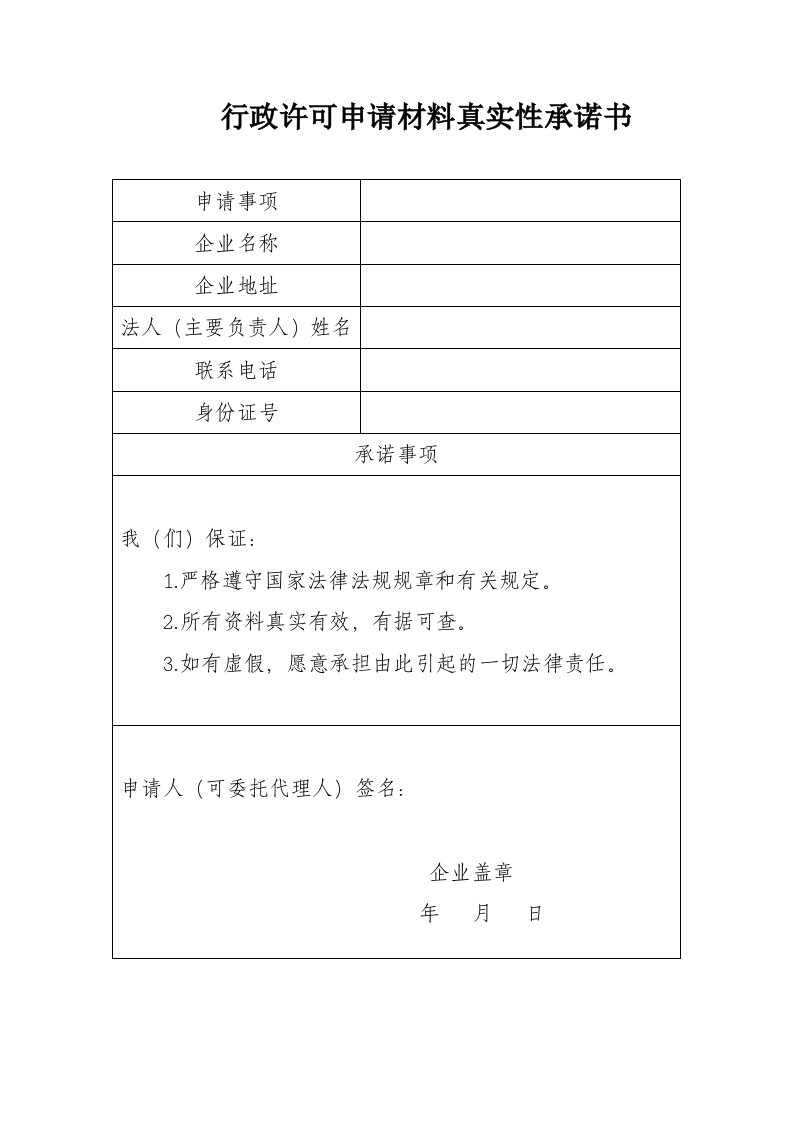 行政许可申请材料真实性承诺书.doc