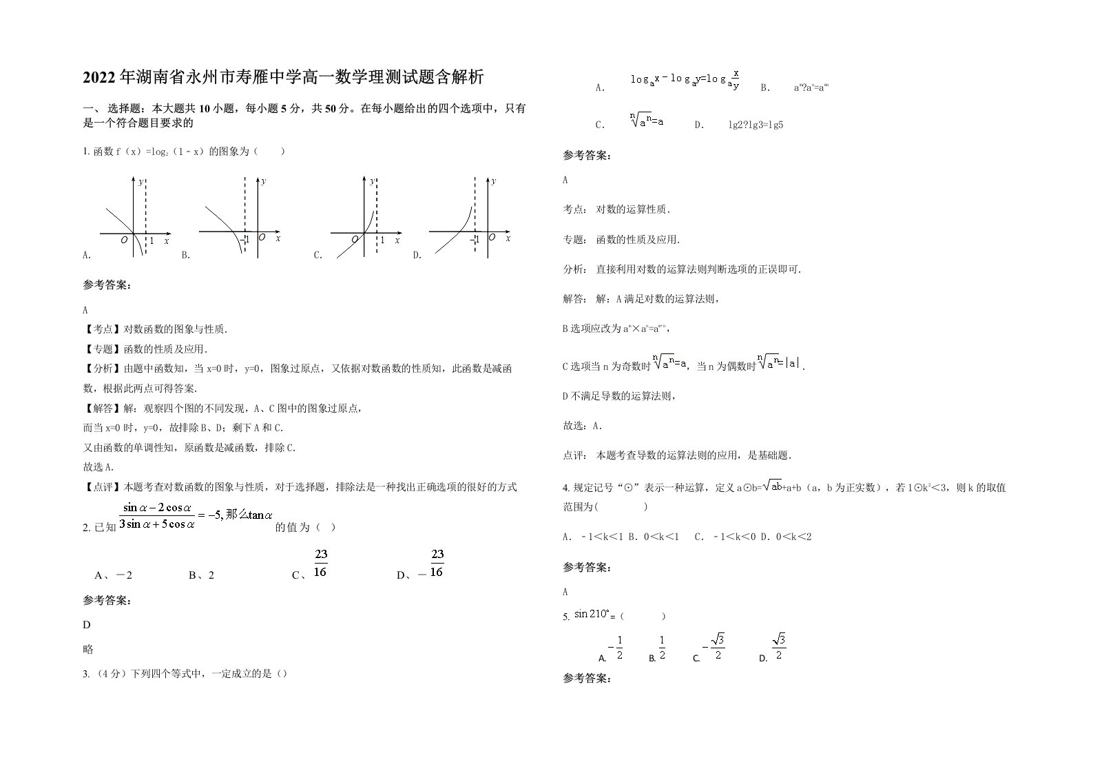 2022年湖南省永州市寿雁中学高一数学理测试题含解析