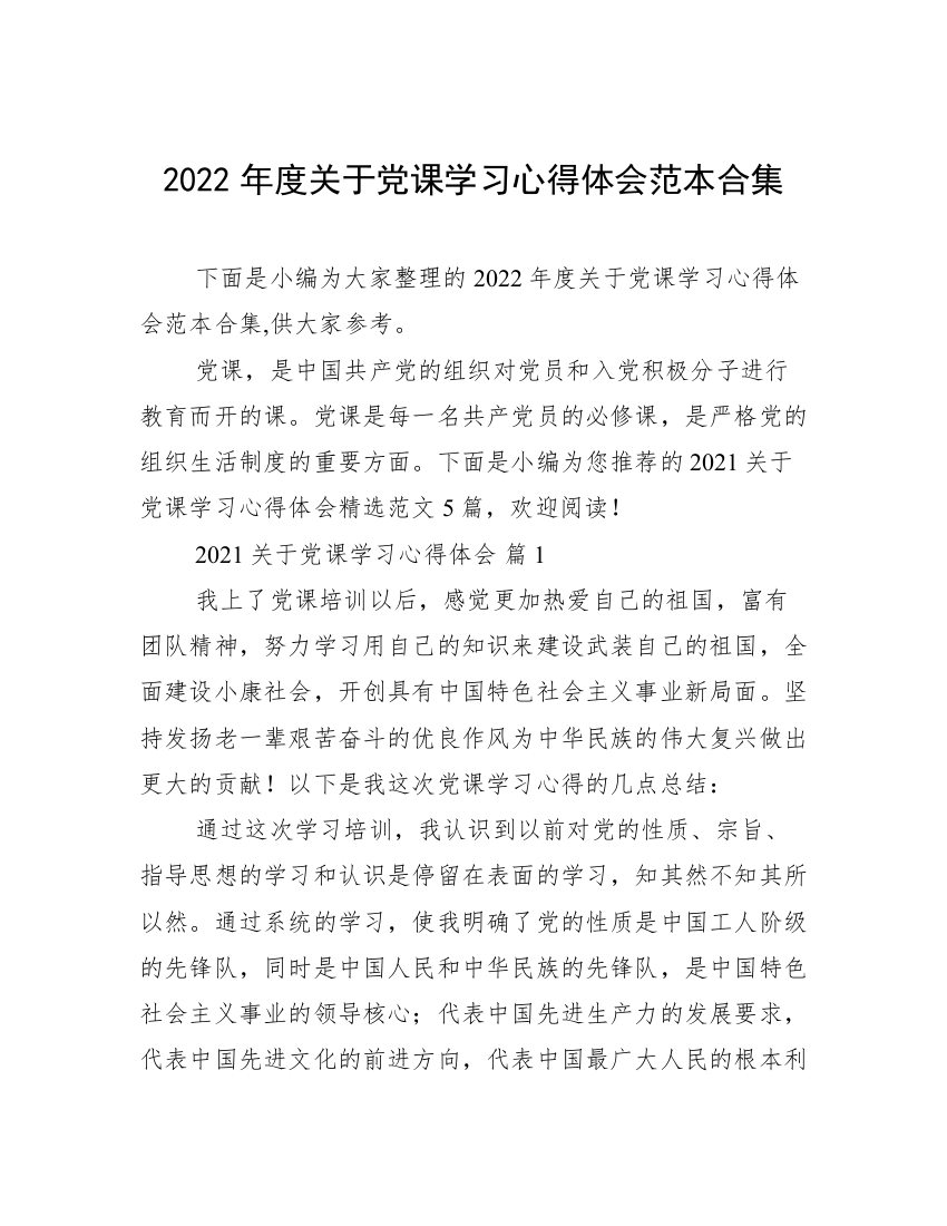 2022年度关于党课学习心得体会范本合集