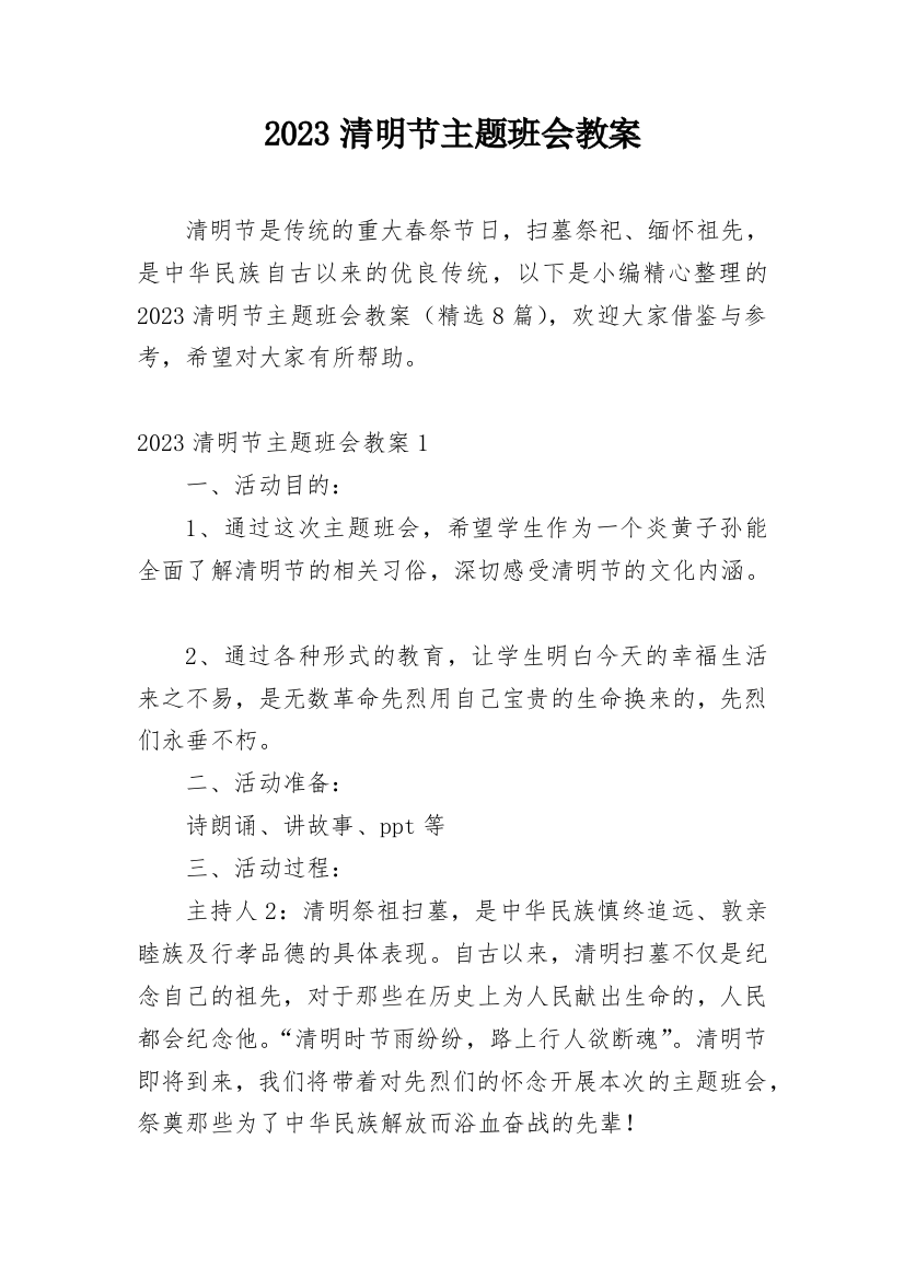 2023清明节主题班会教案