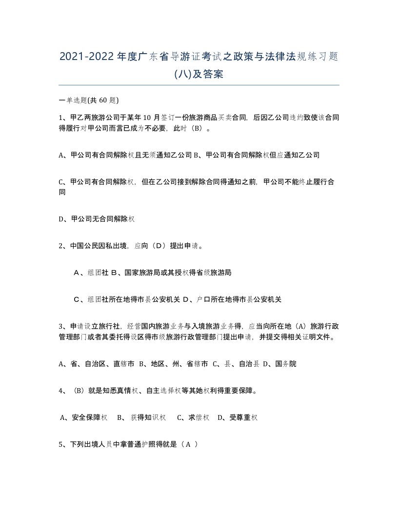 2021-2022年度广东省导游证考试之政策与法律法规练习题八及答案