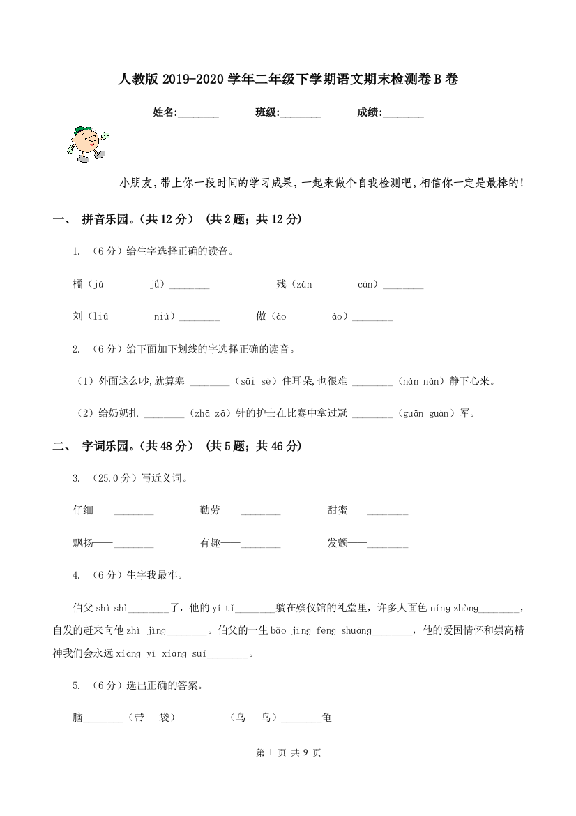 人教版2019-2020学年二年级下学期语文期末检测卷B卷