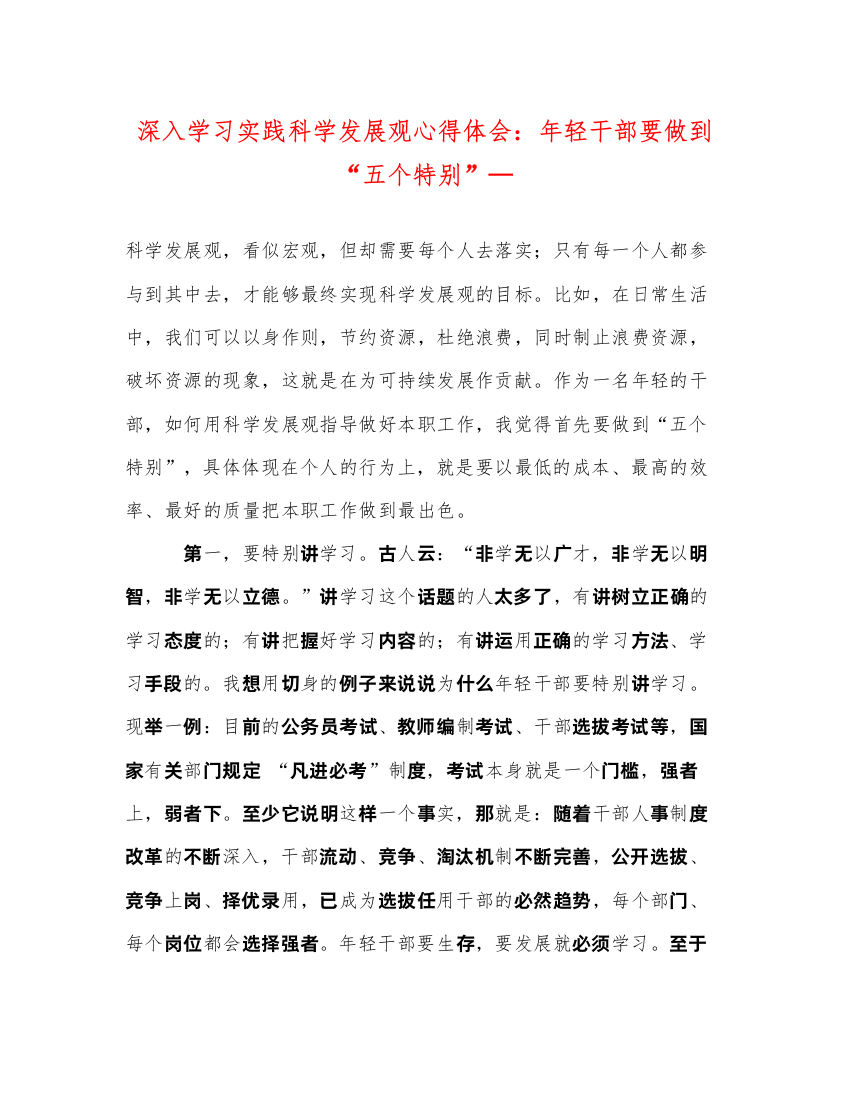 精编深入学习实践科学发展观心得体会年轻干部要做到五个特别—